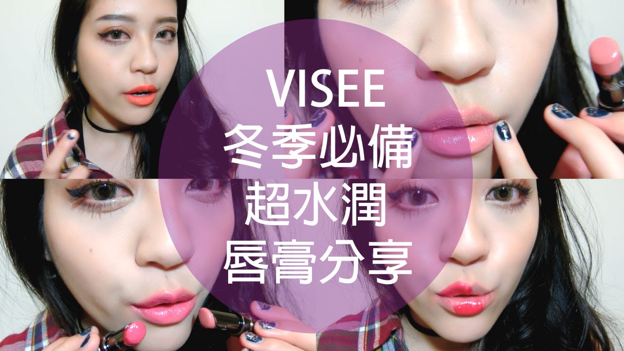 VISEE 冬季必備評價超高VISEE超水潤唇膏分享