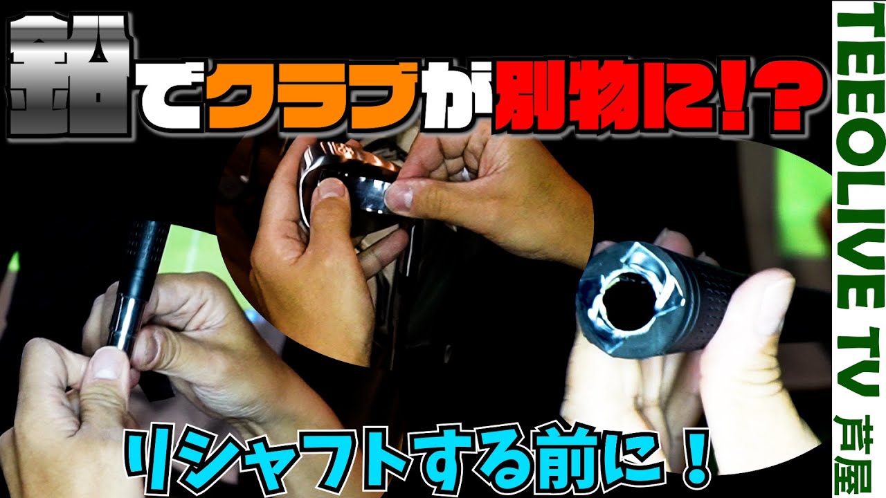 鉛で変わる変化とは？鉛でバランスや総重量を変更し試打・計測しました‼️【鉛のなみさん】