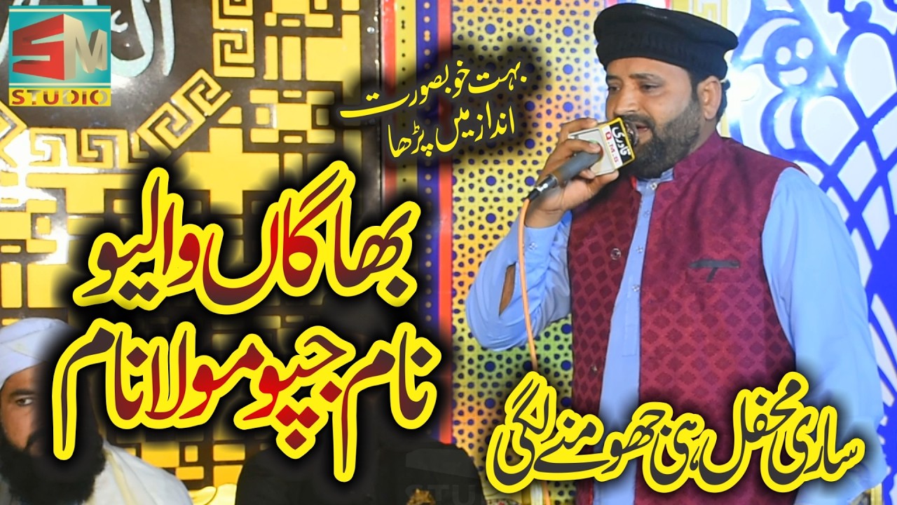 Bhagan Waliyo Naam Japo || Aajiz Ali Dardi || Best Ramdan Kalam || SM Studio