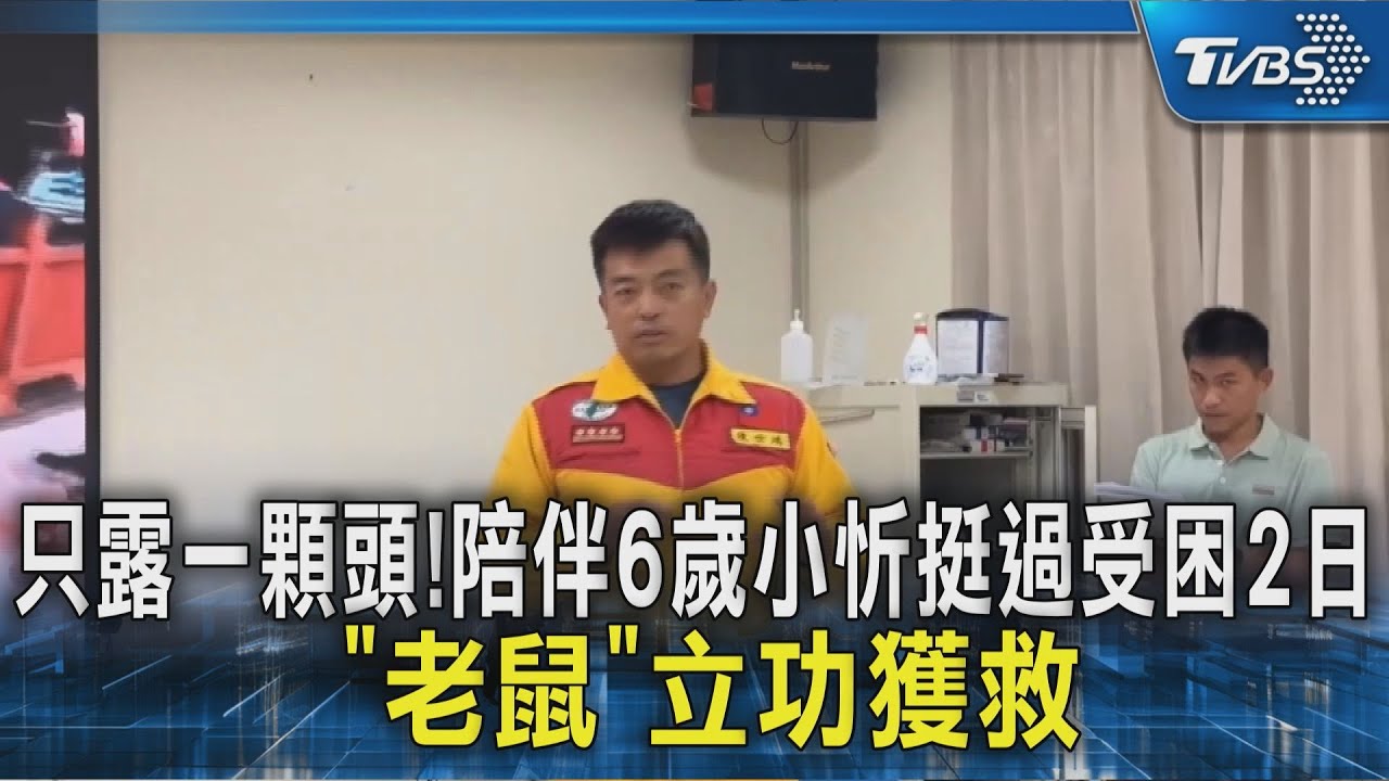只露一顆頭!陪伴6歲小忻挺過受困2日 「老鼠」立功獲救｜TVBS新聞 @TVBSNEWS02
