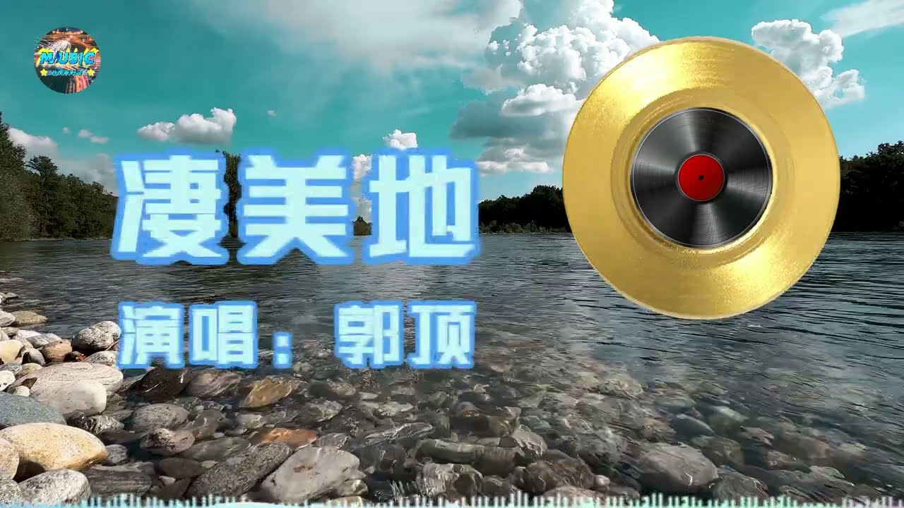 郭顶《