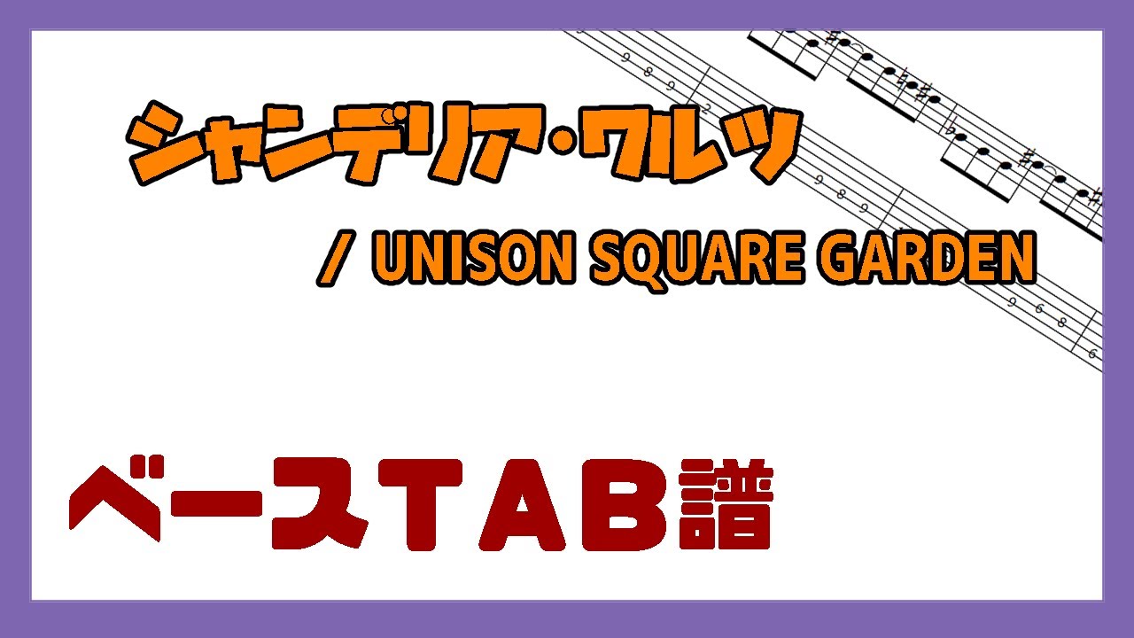 【ベースTAB譜】シャンデリア・ワルツ / UNISON SQUARE GARDEN【自作カラオケ音源】
