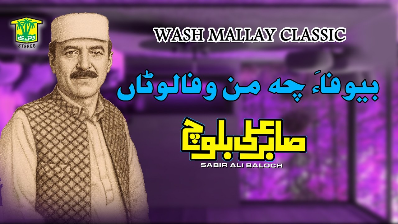New Balochi Song | BEWAFA CHA MAN WAFA LOTAN | Sabir Ali Baloch VOL 8 | Sabir Ali Baloch