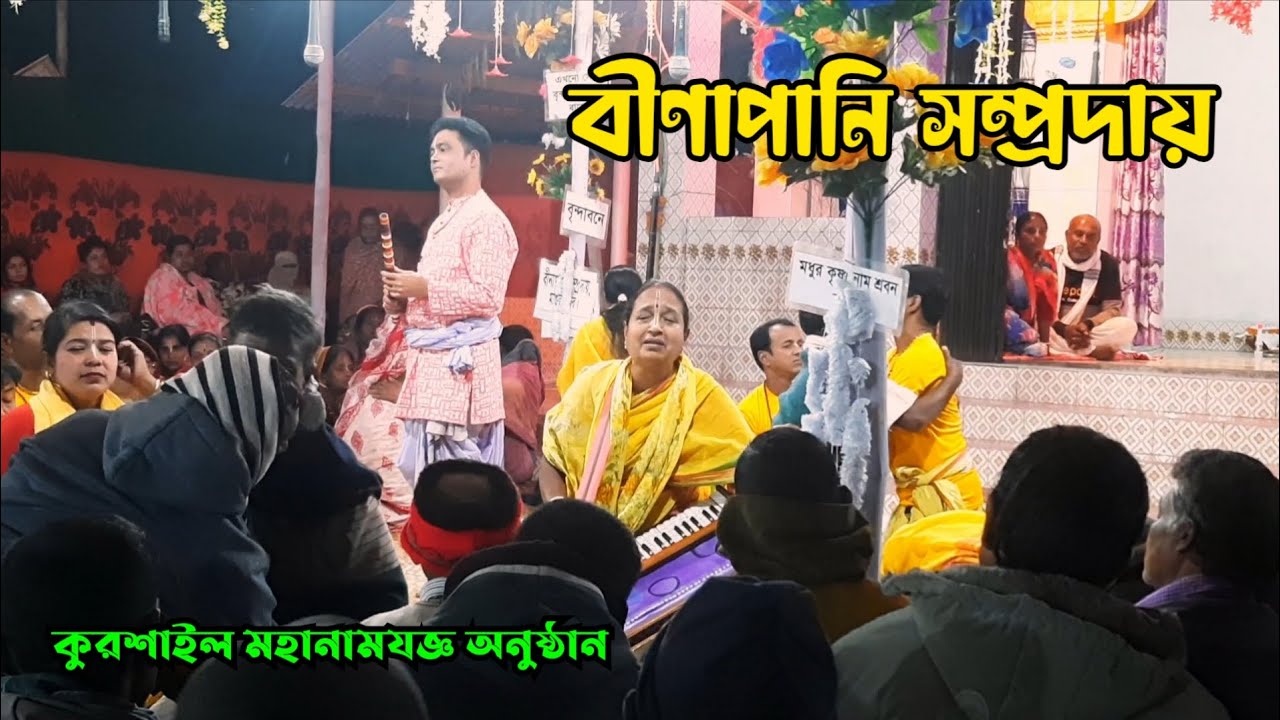 বীণাপাণি সম্প্রদায় মাগুরা/মাস্টার রেনুকা রানী বাড়ৈ,  কুরশাইল মহানামযজ্ঞ অনুষ্ঠান ২০২৬। প্রথম দিন।