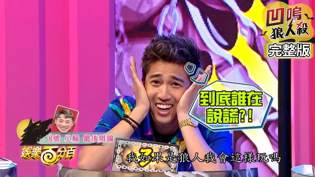 【娛樂百分百】2019.06.26《凹嗚狼人殺》愷樂、宇辰、風田│婁峻碩、蘿莉塔、小賴、斯亞、陳敬宣、謝毅宏、大根