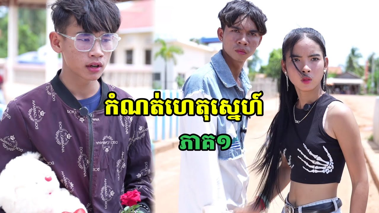 រឿង កំណត់ហេតុស្នេហ៍ ភាគ១
