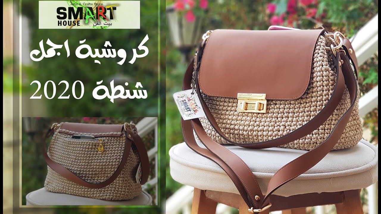 شنطة كروشية بوش وقاعدة جلد سهلة وعملية بخيط السلسلة بكل تفاصيلها -Crochet leather face bag
