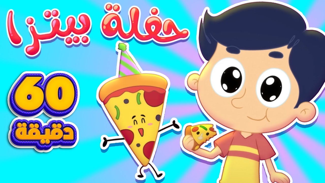 اغنية حفلة البيتزا وساعة من اغاني الاطفال | قناة مرح كي جي - Marah KG