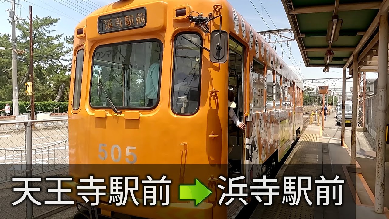 阪堺電車 前面展望 天王寺駅前から浜寺駅前まで 501形 モ505号