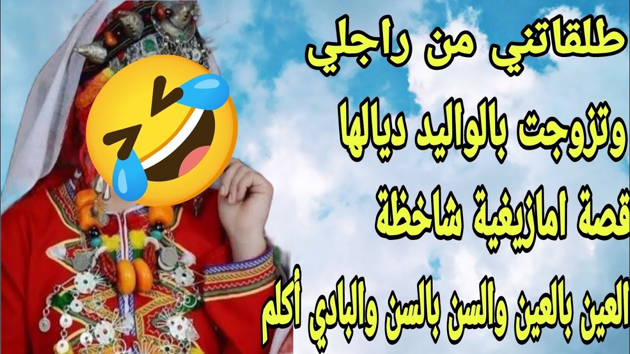 الحلقة83👍هاد القصة جابتلي التمام سطاج لخر فكيد النساء😂  واقعية كتبرد القلب🔥مليحاس شطارات نتمغارين👌
