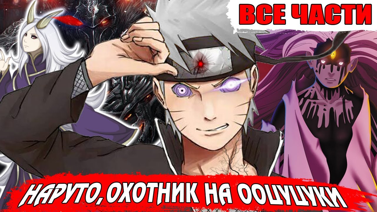 Наруто, охотник на Ооцуцуки ВСЕ ЧАСТИ |Сюжет охотник на Ооцуцуки - Наруто/Боруто