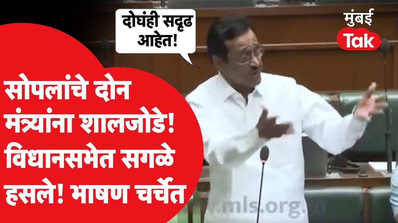 Dilip Sopal Speech: सोपलांचे विधानसभेत दोन मंत्र्यांना शालजोडे, सगळेच हसले, भाषण चर्चेत