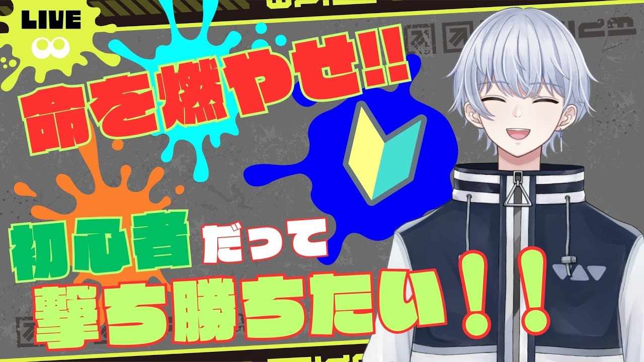 【スプラ3】めっちゃ初心者でも徹夜でスプラすれば流石に上達する説【✨初見さんいらっしゃい✨】