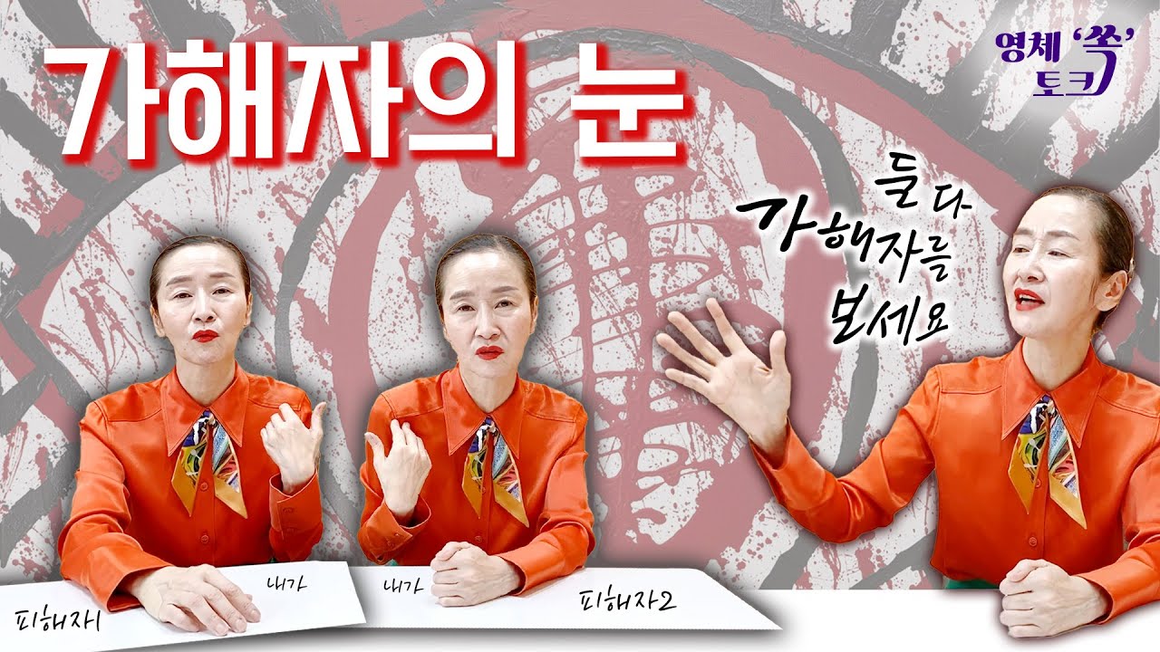 가해자의 눈