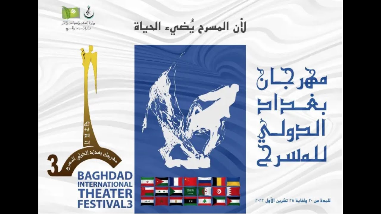مسرحية -  شا طا را - إخراج أمين ناسور - المغرب  - مهرجان بغداد الدولي للمسرح الدورة الثالثة 2022