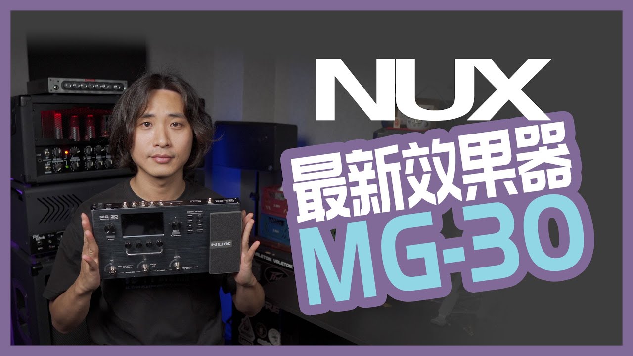 录音后还能换音色？reamp小神器，国产电吉他综合效果NUX-MG30