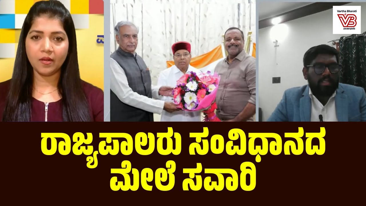 ಪಕ್ಷಪಾತದ ಆರೋಪ: ಸಾಂವಿಧಾನಿಕ ಹುದ್ದೆಯಲ್ಲಿದ್ದುಕೊಂಡು ರಾಜಕೀಯ ಮಾಡುತ್ತಿದ್ದಾರೆಯೇ ಗವರ್ನರ್?