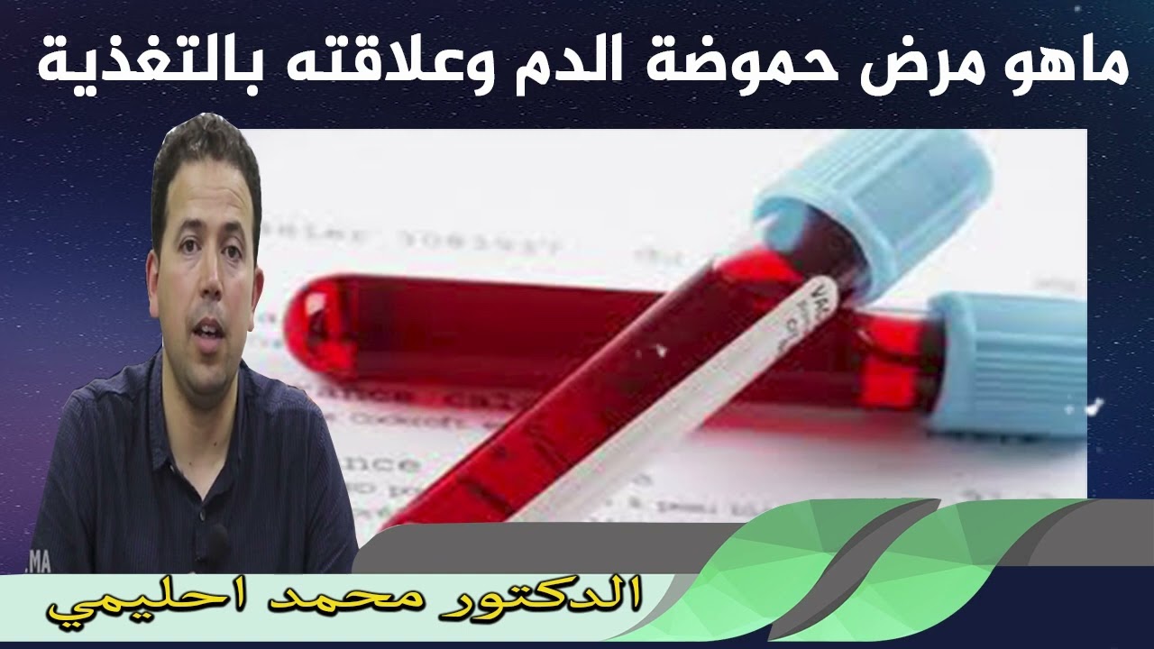 ماهو مرض حموضة الدم وعلاقته بالتغذية الدكتور محمد احليمي