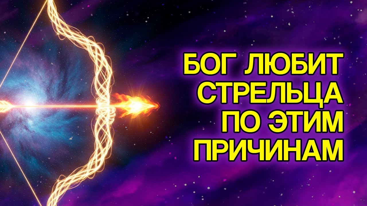 12 Духовных Причин, Почему Бог Глубоко ЛЮБИТ Знак СТРЕЛЕЦ