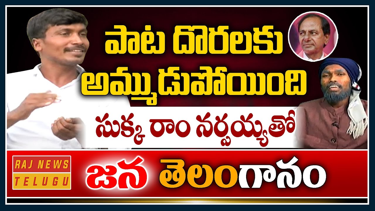 పాట దొరలకు అమ్ముడుపోయింది | Jana Telanganam | Folk Singer Sukka Ram Narsaiah Exclusive Interview