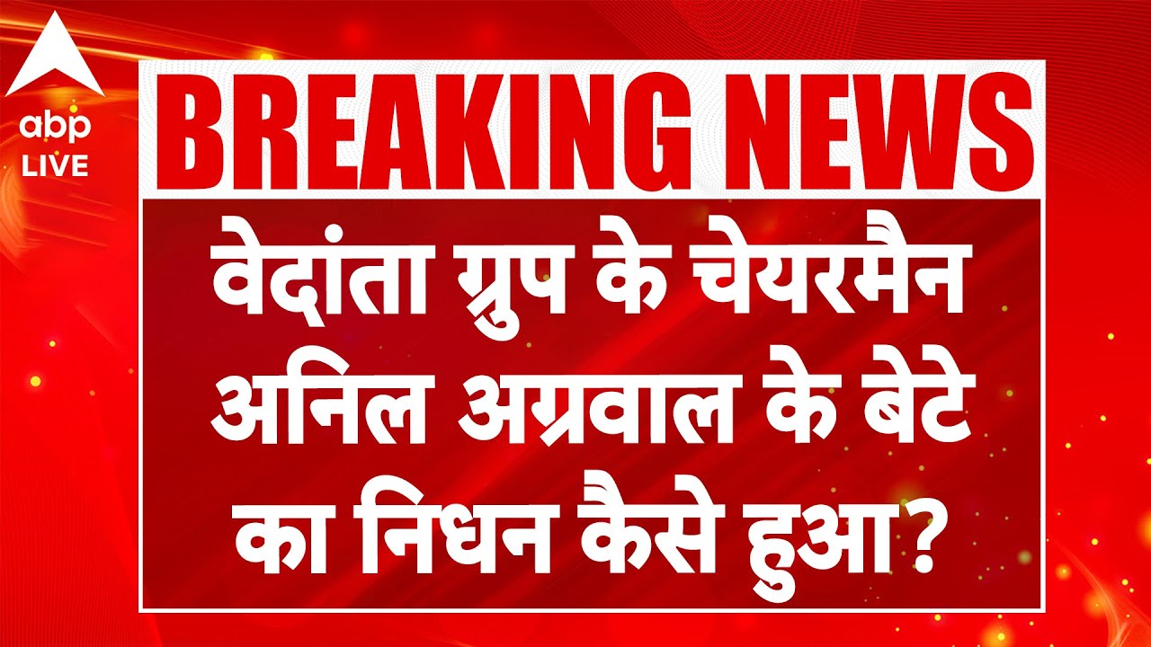 Vedanta Group के चेयरमैन Anil Agarwal के बेटे का निधन कैसे हुआ? |ABPLIVE