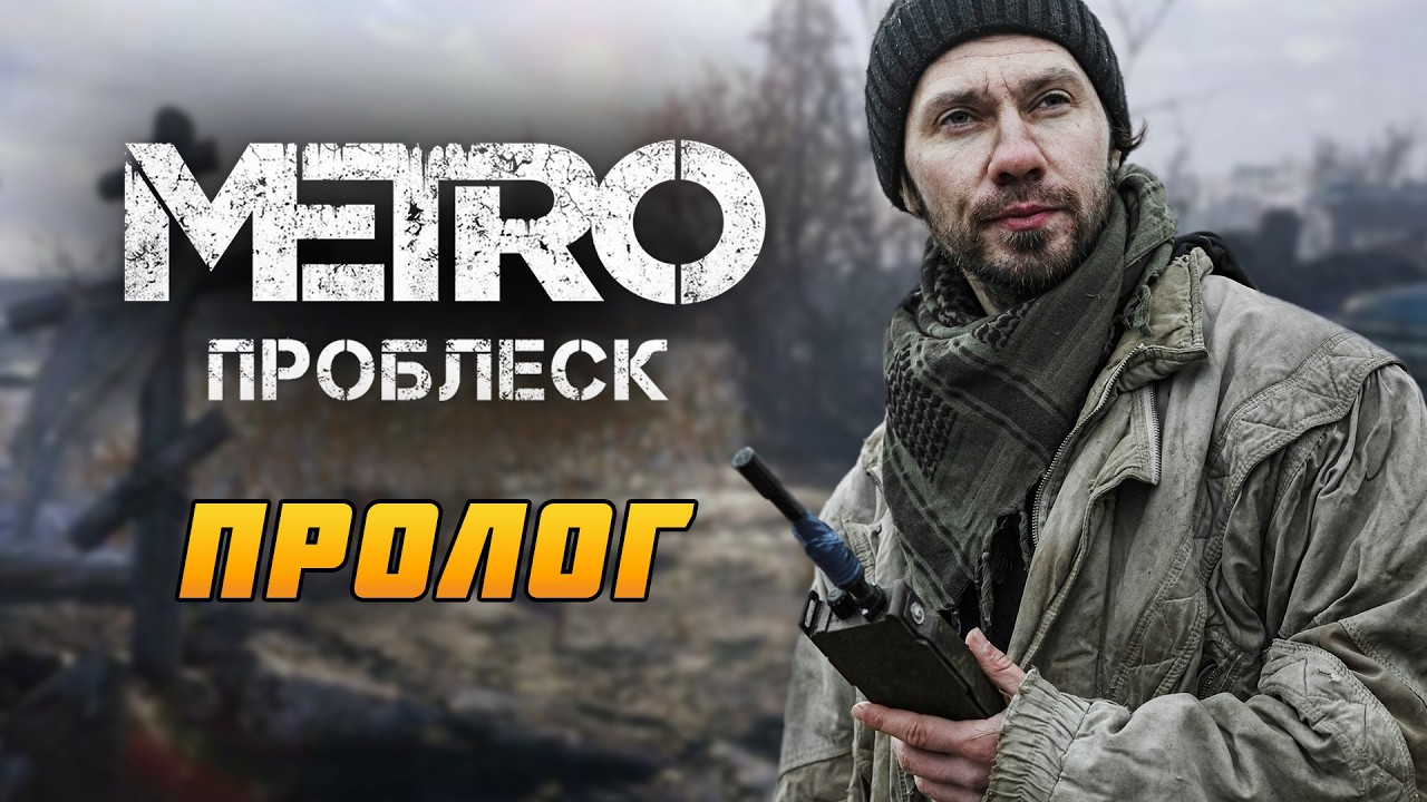 ПРОБЛЕСК - Фильм по мотивам METRO EXODUS - Часть 1 l ПРОЛОГ