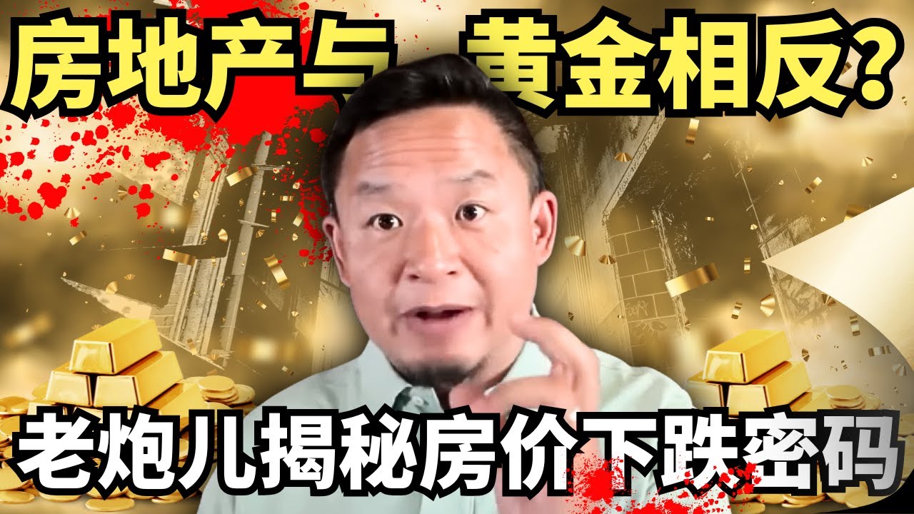 你的房子跌了多少？北京老炮儿20年前就破解了中国楼市下跌密码，但当下还有一条生路！