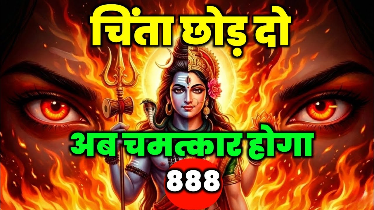 888🌈 Mahadev Ji Ka Sandesh 😱 चिंता छोड़ दो अब चमत्कार होगा ✅ #shivshakti #mahadev 