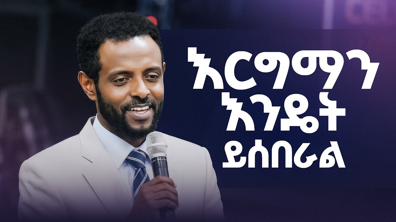 Dr  Tesfahun Mulualem እርግማን እንዴት ይሰበራል /Ergemanen endet ensebralen