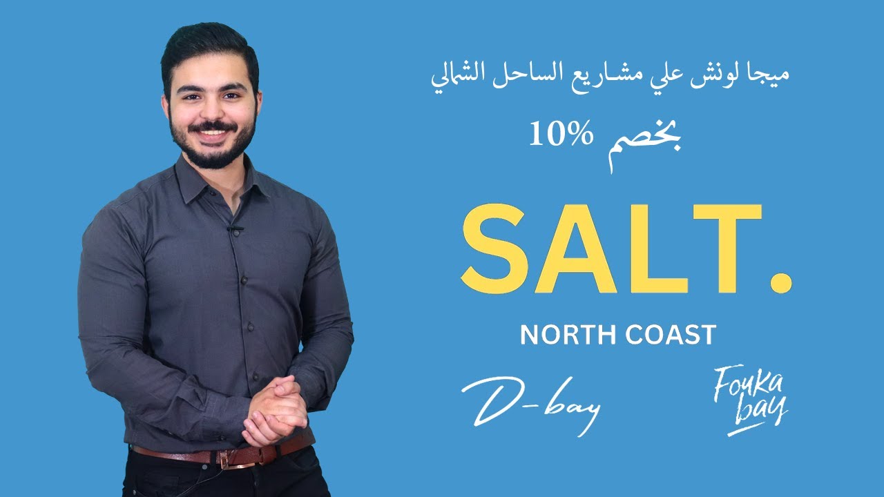 سولت راس الحكمة الساحل الشمالي 2024 خصم 10%ميجا لونش من شركة تطوير مصر