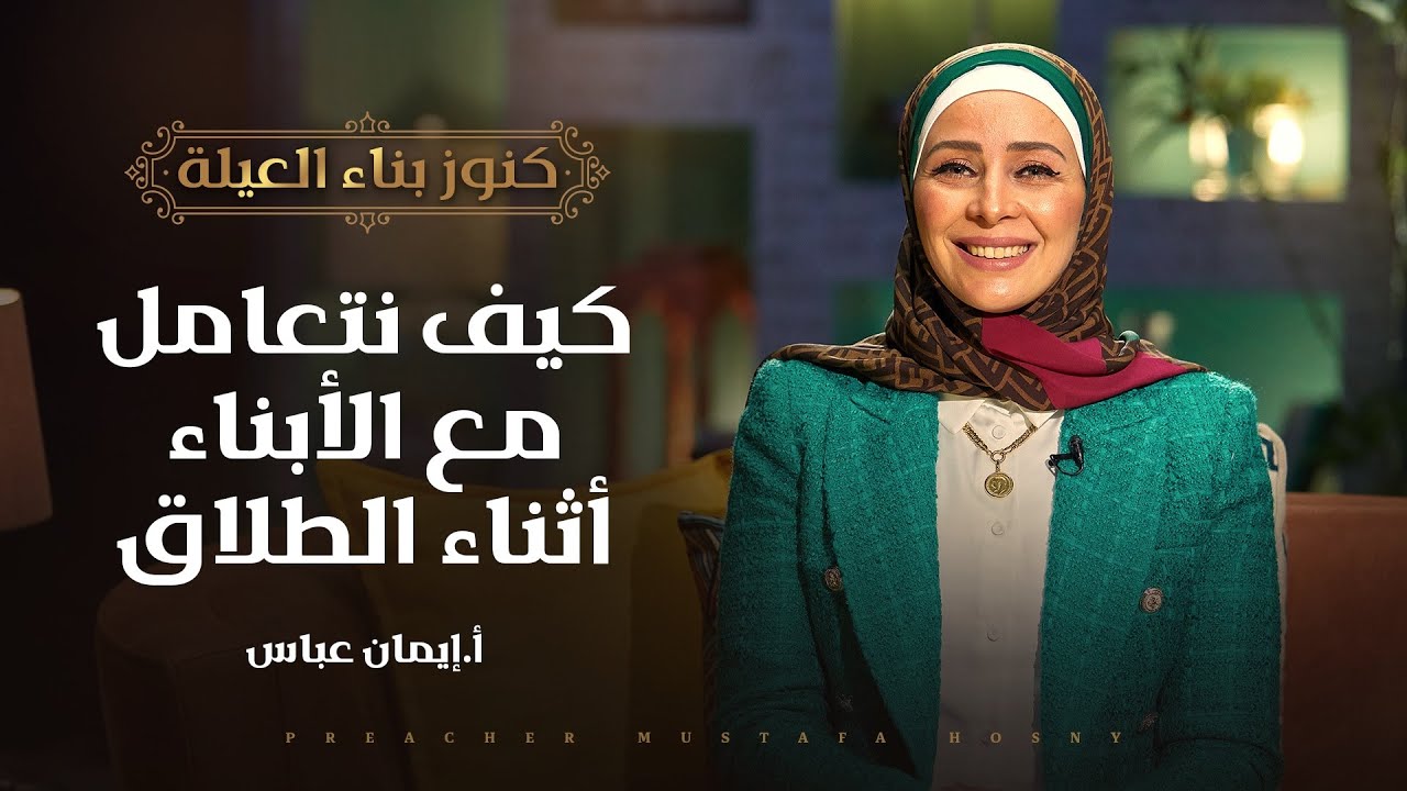 كيف نتعامل مع الأبناء أثناء الطلاق - كنوز - أ.إيمان عباس