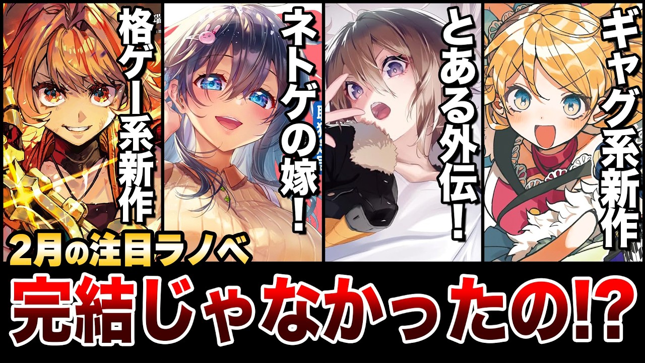 【奇跡の大復活!!】完結したのに続刊が発売するだと！？癖強系な新作も見逃せない！2月上旬発売の新刊ラノベ全紹介！【2026冬アニメ】【ゆきとも】【電撃文庫／カドカワBOOKS】