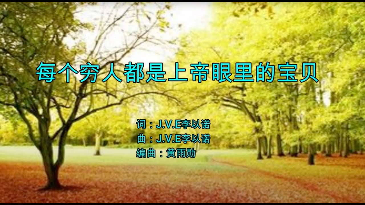 每个穷人都是上帝眼里的宝贝 | 词曲：J.V.E李以诺 | 演唱：李以诺 | 编曲：黄雨勋  |  流行赞美诗