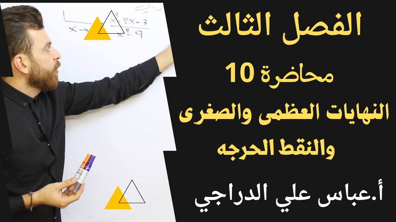 فصل الثالث || محاضرة 10 || تكملة النهايات العظمى والصغرى والنقط الحرجه || رياضيات السادس الادبي