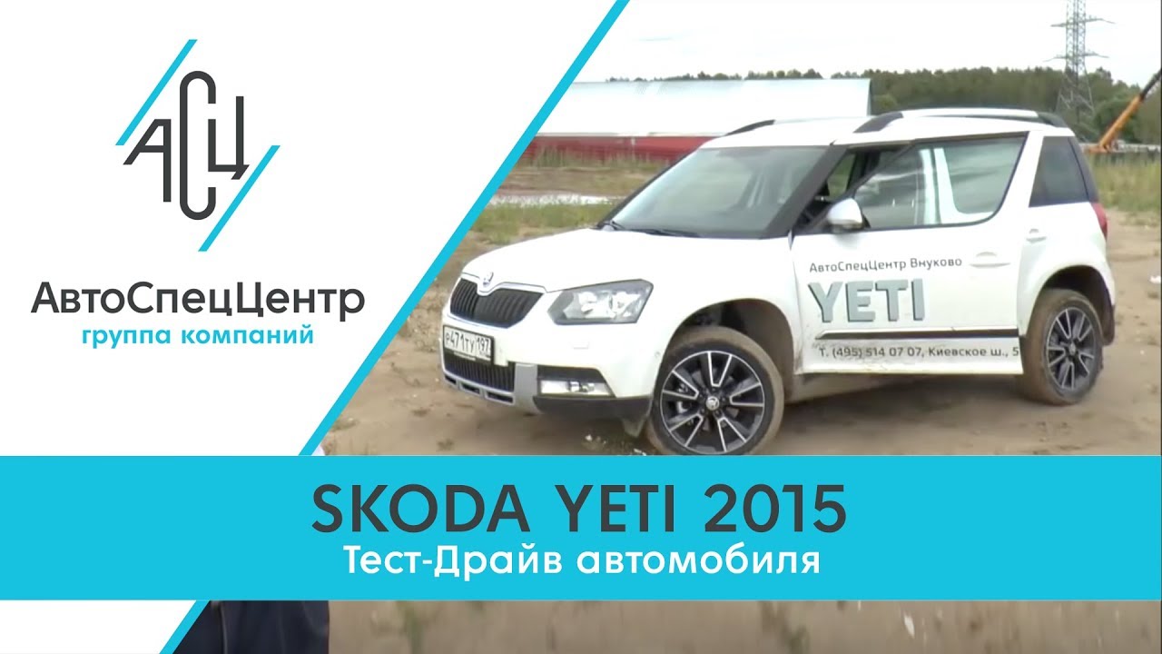 Тест-Драйв Skoda Yeti  2015