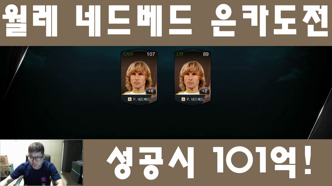 감스트 : 성공시 101억! 월레 네드베드 은카 도전! 피파3 (FIFA Online3 l WR Nedved enhanced Challenge)