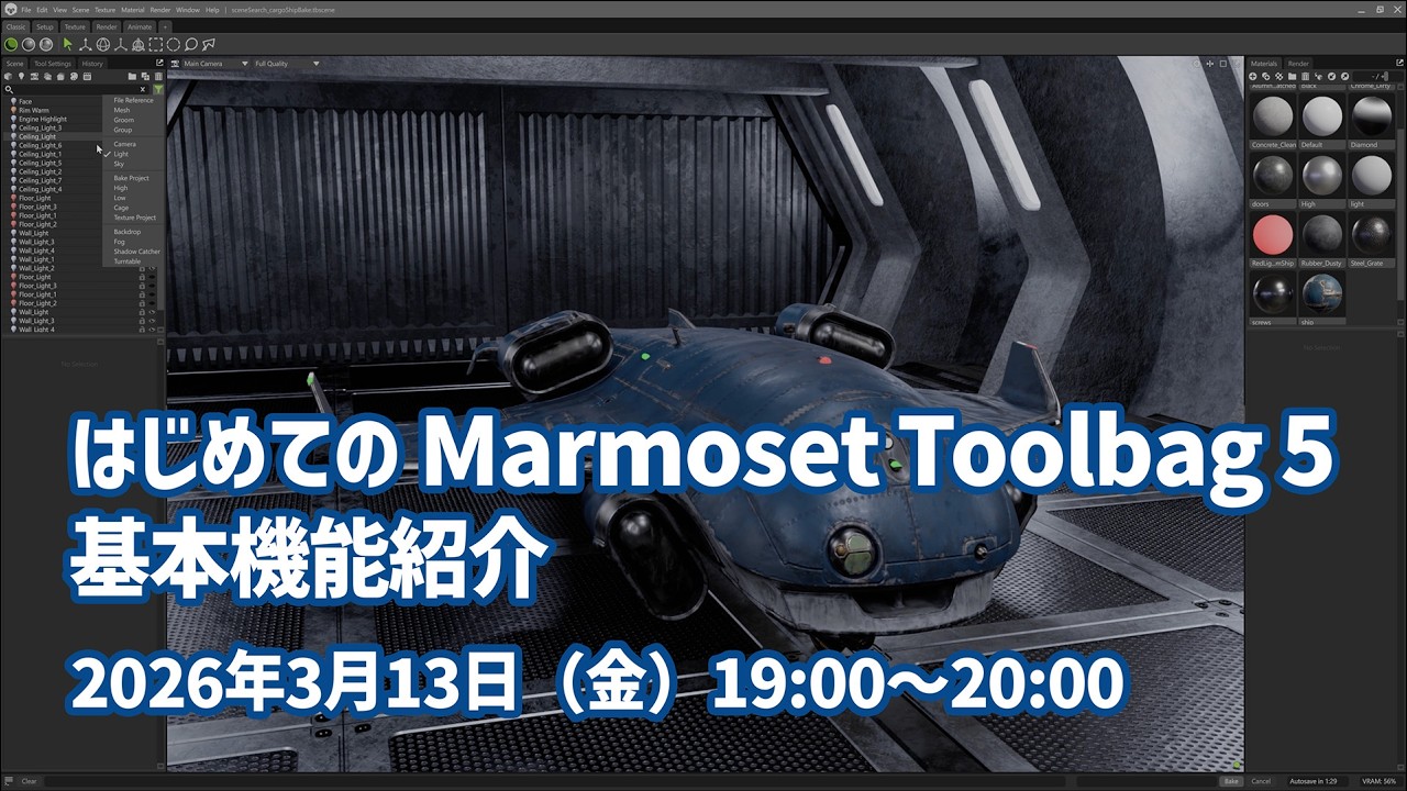 【2026年3月13日(金) 19:00〜 配信】はじめての Marmoset Toolbag 5 ― 基本機能紹介