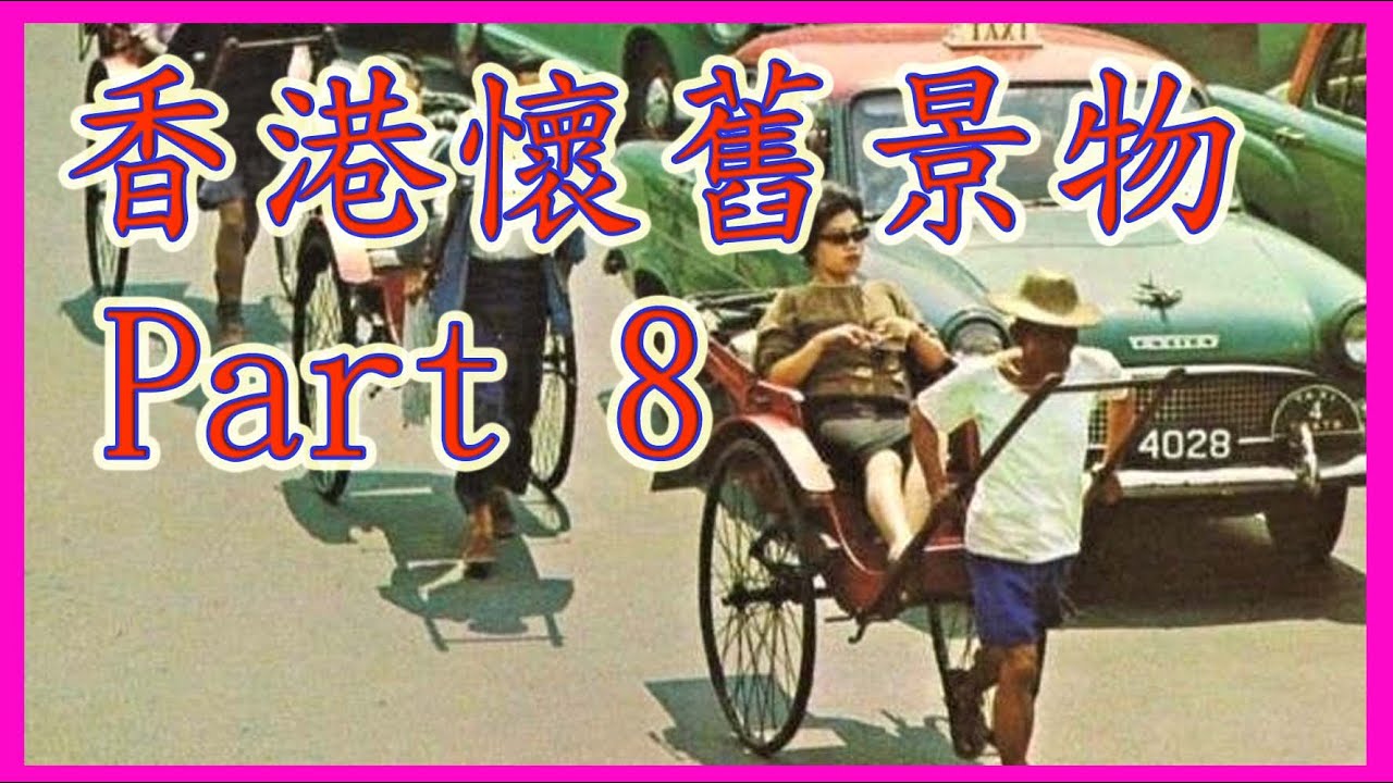 香港懷舊景物-Part 8 #香港懷舊景物