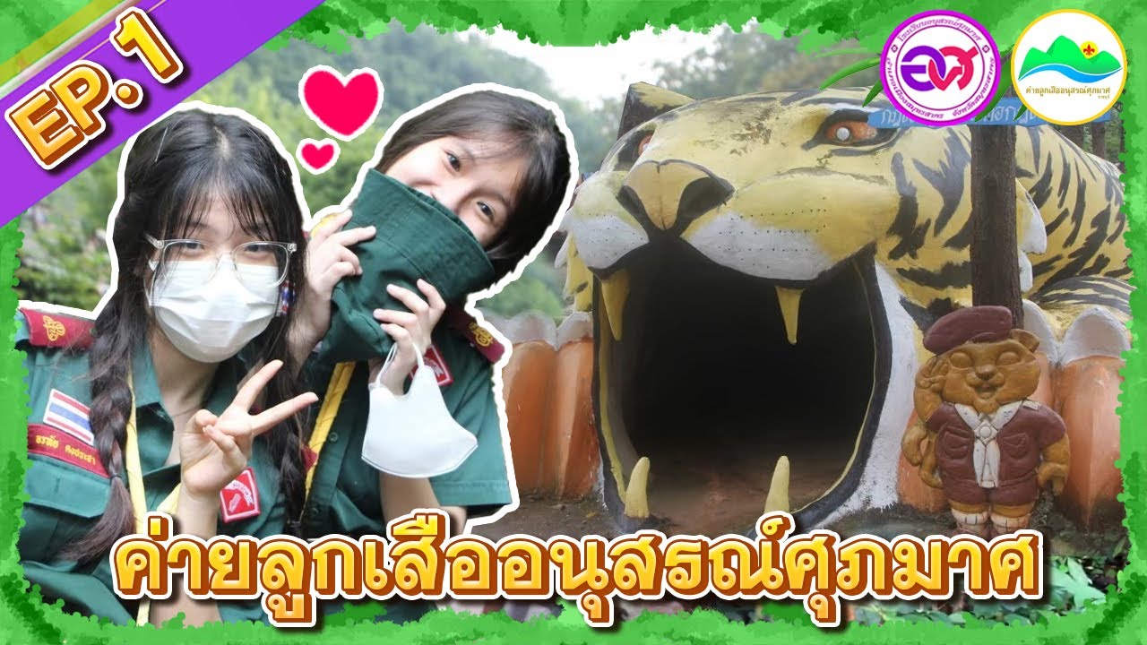 โรงเรียนอนุสรณ์ศุภมาศ | HD | เข้าค่ายพักแรมลูกเสือเนตรนารี ปีการศึกษา 2565 วันที่ 1