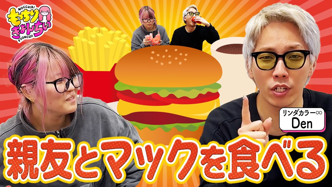 【大親友登場】リンダカラー∞・Denの素顔 feat.マック🤍#8