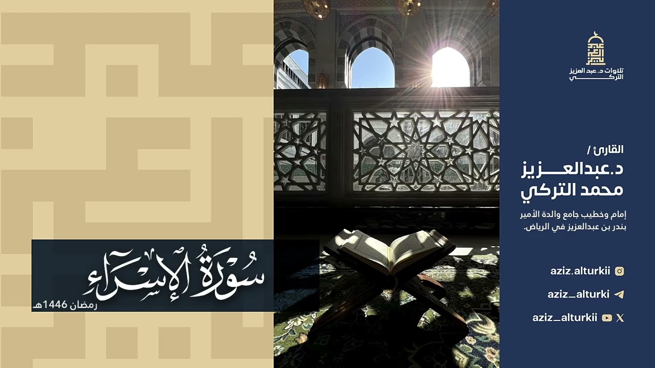 تلاوة ماتعة لسورة الإسراء للشيخ د. عبدالعزيز التركي | رمضان 1446هـ