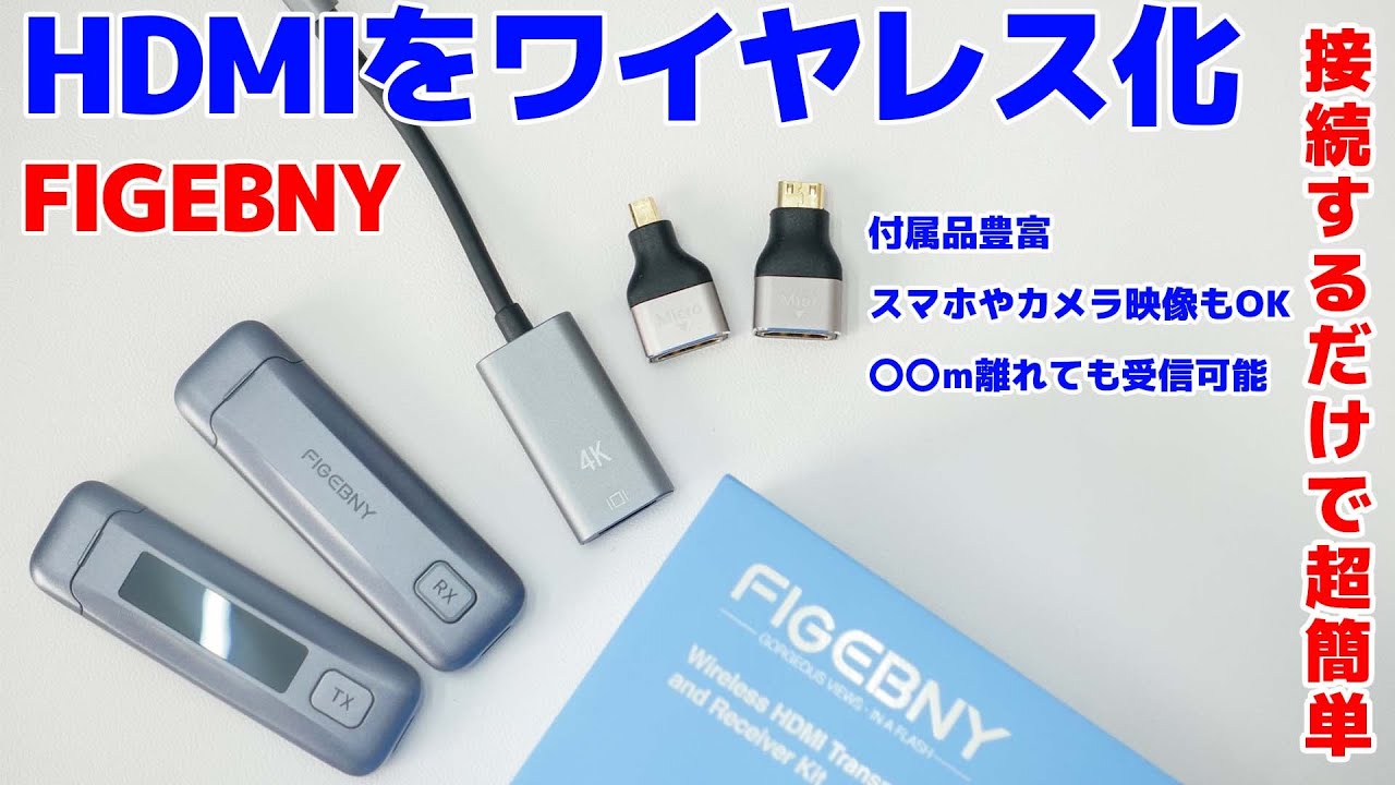 HDMIをワイヤレス化!!付属品豊富でこれ一つで様々なデバイスを無線化出来る【FIGEBNY ワイヤレスHDMI】
