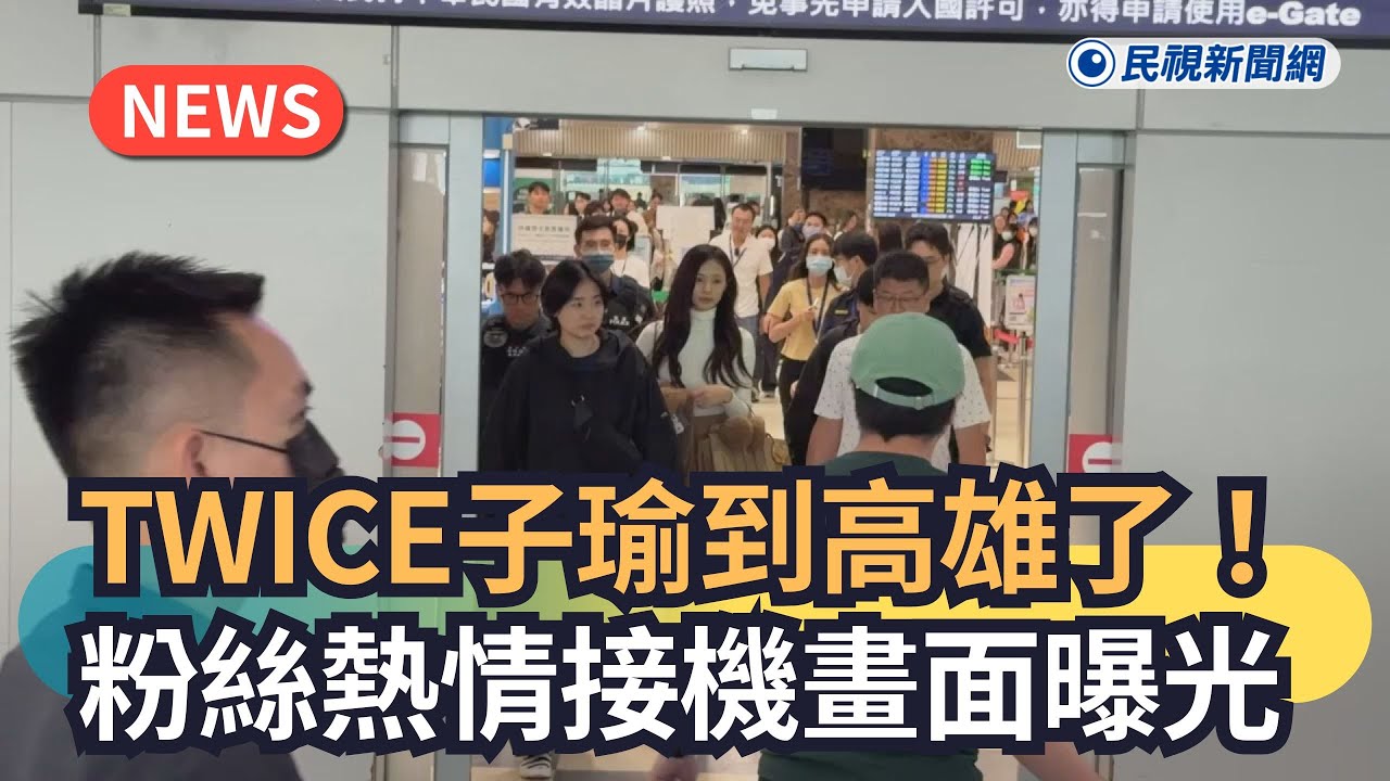 TWICE子瑜到高雄了！粉絲熱情接機畫面曝光｜民視新聞｜