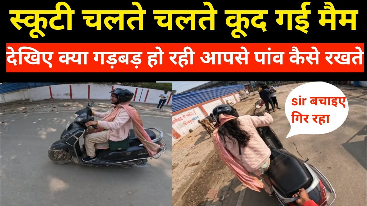स्कूटी क्यू गिर जा रही आपसे पांव कैसे ऊपर करे #9102928886 #2chakka #patna