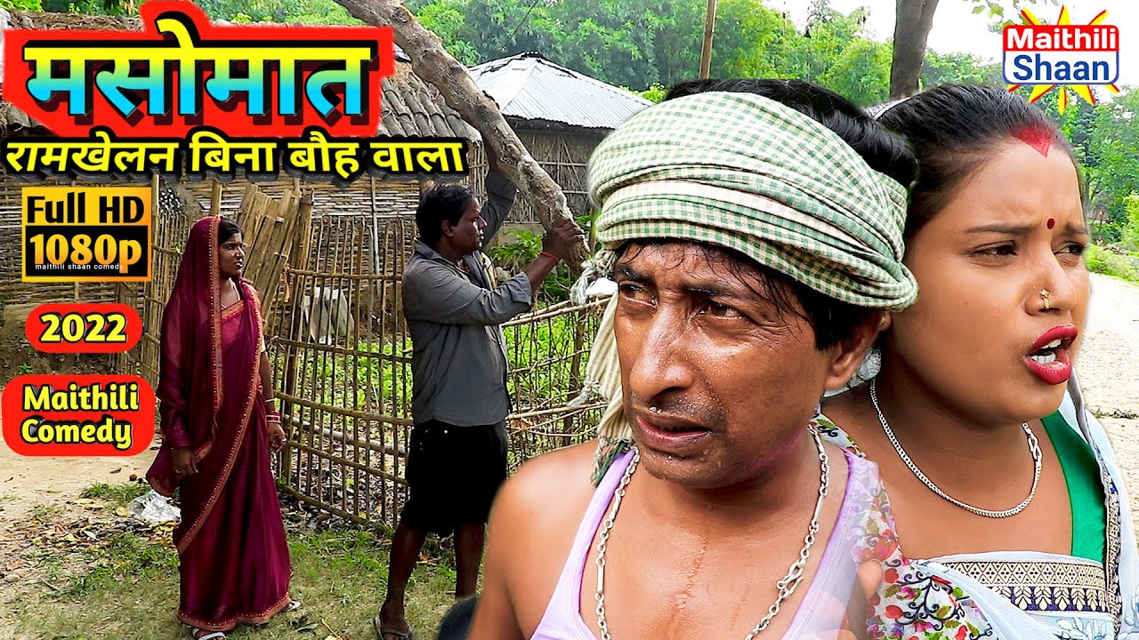 मसोमात रामखेलन बिना बौह वाला ramkhelan new maithili comedy 2022  #video  @Maithili Shaan