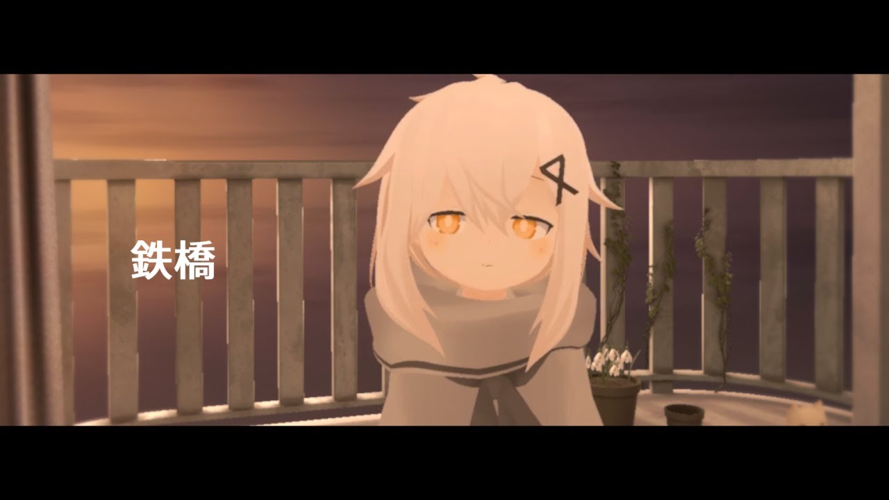 -cover- 鉄橋 /日あさ寝
