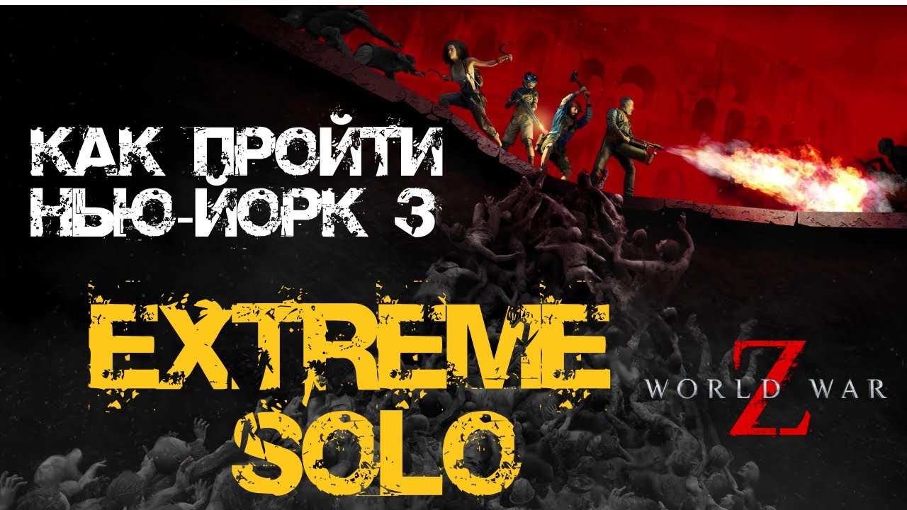 Как пройти Экстрим соло World War Z: Aftermath Нью-Йорк: Огонь, вода и медные трубы