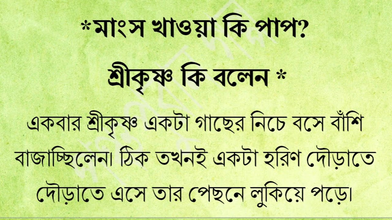 মাংস খাওয়া কি পাপ? ভগবান শ্রীকৃষ্ণ কি বললেন || ভগবান শ্রীকৃষ্ণ ও ব্যাধের কাহিনী || পৌরাণিক কাহিনী