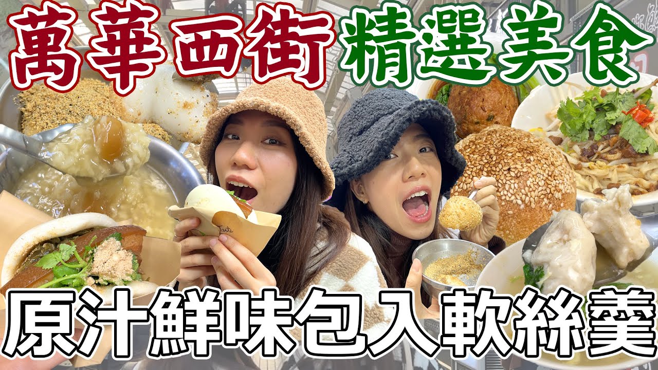 萬華華西街美食四選！安徽清燉牛肉湯必搭比臉大蔥餅！真實塞料軟絲蝦仁羹，用心真知道！阿嬤的燒麻糬米糕粥，古早味下午茶！Huaxi Street ｜AM：PM早晚幹什麼