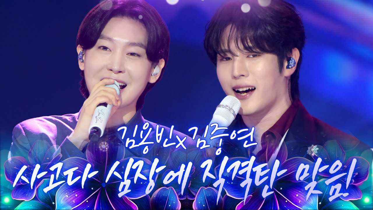 와 이건 무대가 아니라 사고다 사고🔥 한 소절마다 심장에 직격탄 맞음💥 #김용빈 #김중연